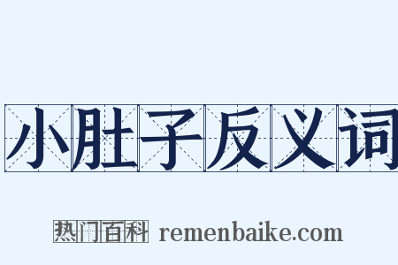 小肚子反义词是什么意思的图片
